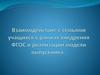 Взаимодействие с семьями учащихся в рамках внедрения ФГОС и реализации модели выпускника