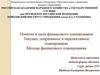 Понятие и цели финансового планирования