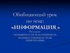 Обобщающий урок по теме: «Информация»