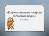 «Парные звонкие и глухие согласные звуки» 1 класс