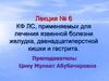КФ ЛС, применяемых для лечения язвенной болезни желудка, двенадцатиперстной кишки и гастрита. Лекция № 6