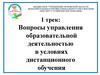 Вопросы управления образовательной деятельностью в условиях дистанционного обучения