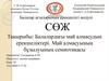 Балалардағы май алмасудың ерекшеліктері. Май алмасуының бұзылуының семиотикасы