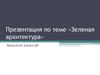 Зеленая архитектура