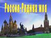 Россия - Родина моя