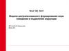 Модели централизованного формирования норм поведения и подавления коррупции. МАСЭП 2015