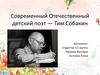 Тим Собакин  — современный отечественный детский поэт