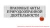 Правовые акты в природоохранной деятельности