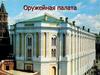 Оружейная палата