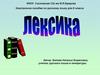 Лексика и фразеология. 6 класс