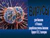 Проблемный вопрос: вирус живое существо или вещество? 10 класс