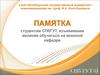Памятка студентам СПбГУТ, изъявившим желание обучаться на военной кафедре