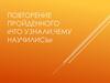 Повторение пройденного «Что узнали.чему научились»