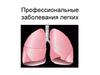 Профессиональные заболевания легких