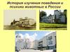 История изучения поведения и психики животных в России