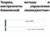 Теории, методы и инструменты управления банковской ликвидностью