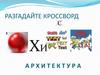 Знаменитые архитектурные памятники Москвы и Санкт-Петербурга
