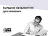 Выгодное предложение для компании