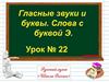 Гласные звуки и буквы. Слова с буквой Э