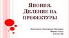 Япония. Деление на префектуры