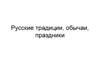 Русские традиции, обычаи, праздники