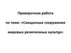 Священные сооружения мировых религиозных культур. Проверочная работа. 5 класс