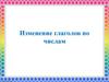 Изменение глаголов по числам