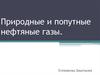 Природные и попутные нефтяные газы