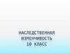 Наследственная изменчивость. 10 класс