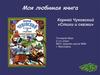 Моя любимая книга Корней Чуковский «Стихи и сказки»