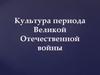 Культура периода Великой Отечественной войны