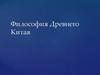 Философия Древнего Китая