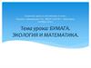 Бумага. Экология и математика. 6 класс
