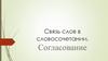 Связь слов в словосочетании
