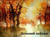 Осенний пейзаж