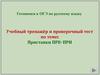 Учебный тренажёр и проверочный тест по теме: Приставки Пре - При
