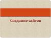 Создание сайтов