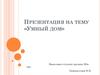 «Умный дом»