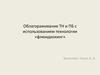 Облагораживание ТН и ПБ с использованием технологии «флюидкокинг»