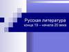 Русская литература конца XIX и начала XX века