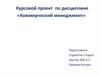 Коммерческий менеджмент