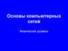 Компьютерные сети. Физический уровень. (Тема 3)