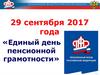 Единый день пенсионной грамотности