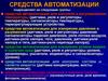 Средства автоматизации