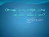 Огонь - друг, огонь- враг. Старшая группа