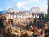 Древний Рим
