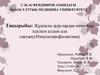 Жұқпалы аурулардан иммунды әдіспен алдын ала сақтану (Иммунопрофилактика)