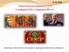 Политическое развитие СССР в середине 60-х середине 80-х годов ХХ века
