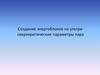 Создание энергоблоков на ультрасверхкритические параметры пара