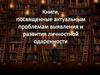 Книги, посвященные актуальным проблемам выявления и развития личностной одаренности